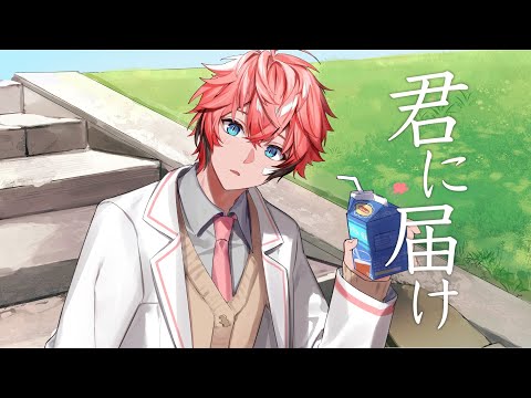 歌ってみた】君に届け / 赤城ウェン【にじさんじ】 - YouTube