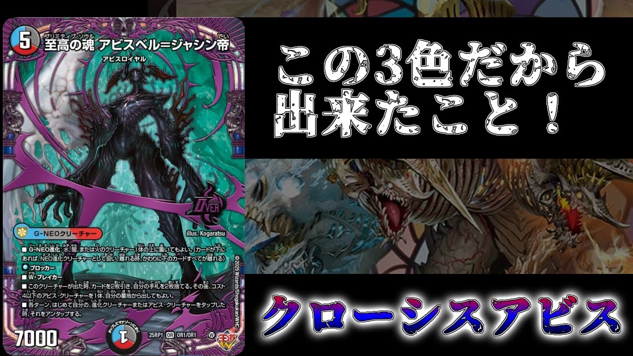 デュエマ】この3色だから出来たこと！クローシスアビス【対戦動画