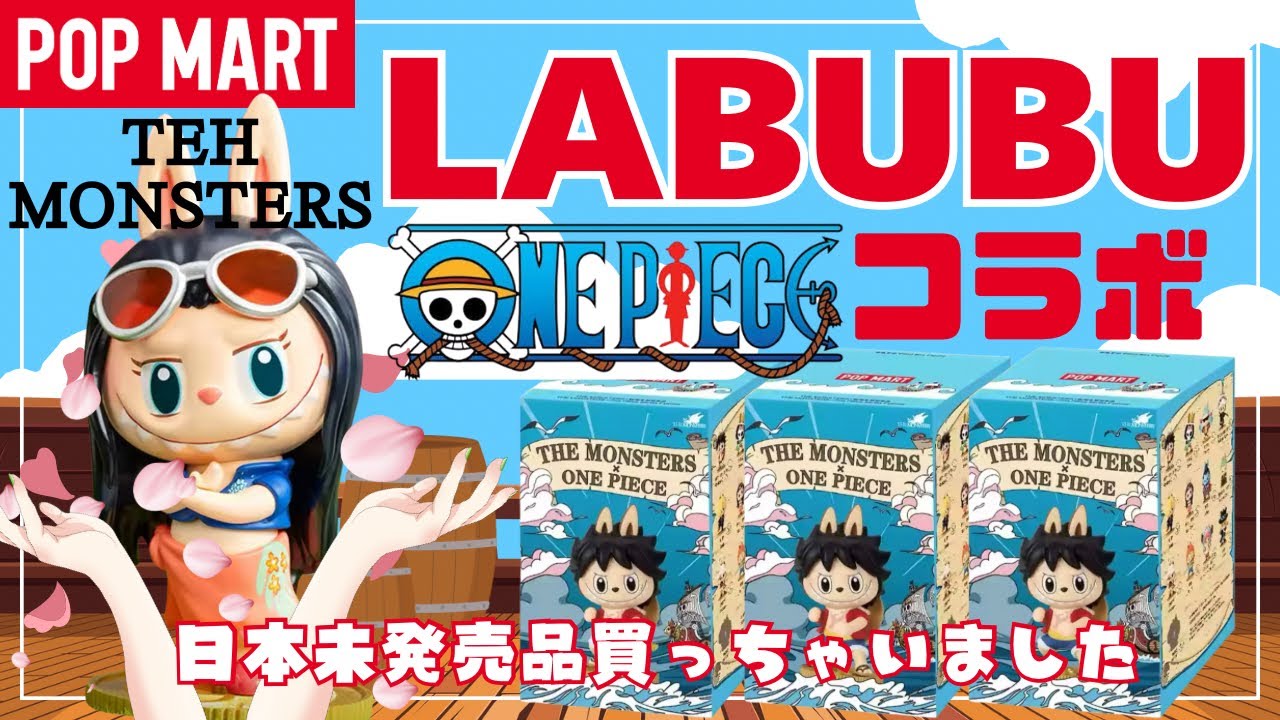 ポップマート】POPMART ラブブ✖︎OEN PIECEコラボ！日本未発売の