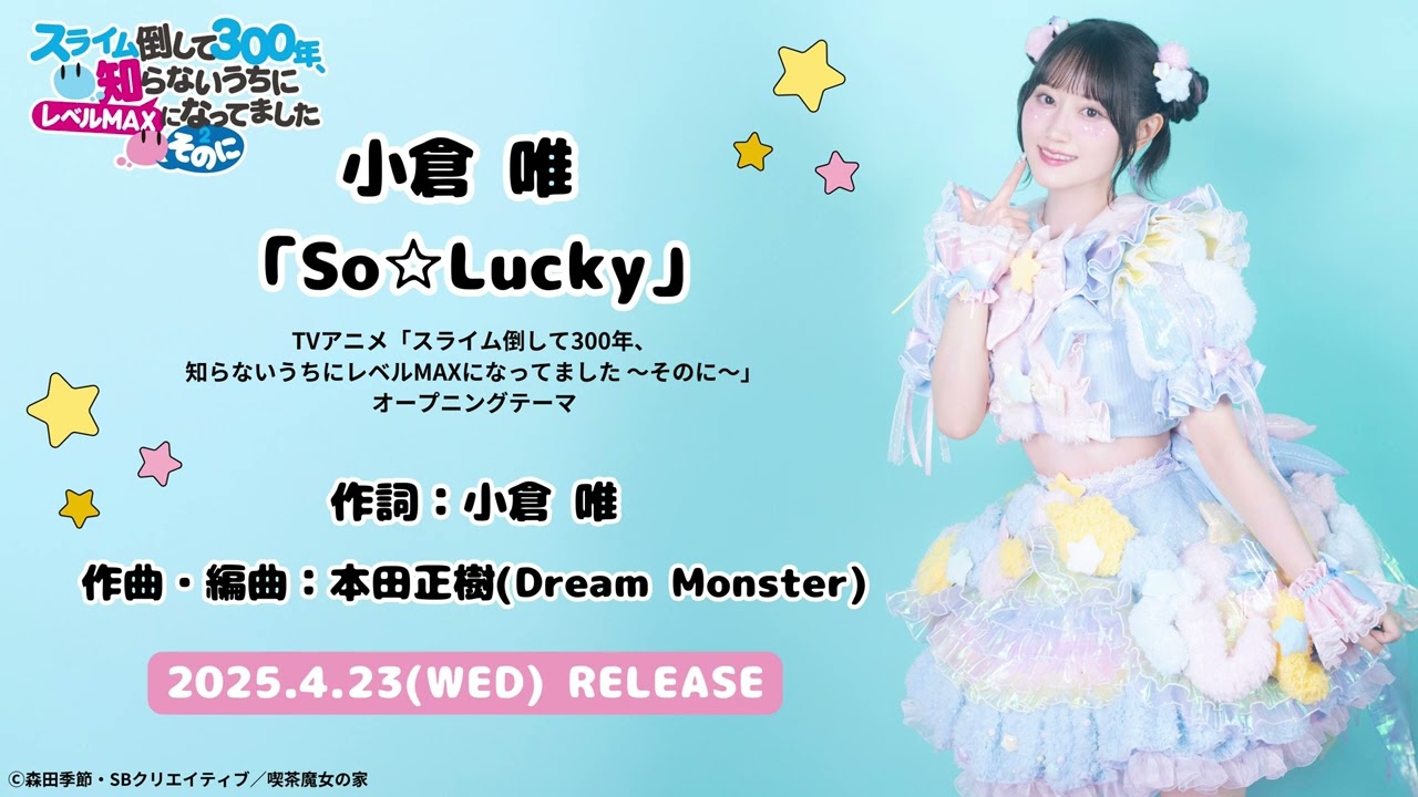 小倉 唯「So☆Lucky」試聴動画 (TVアニメ「スライム倒して300年、知ら