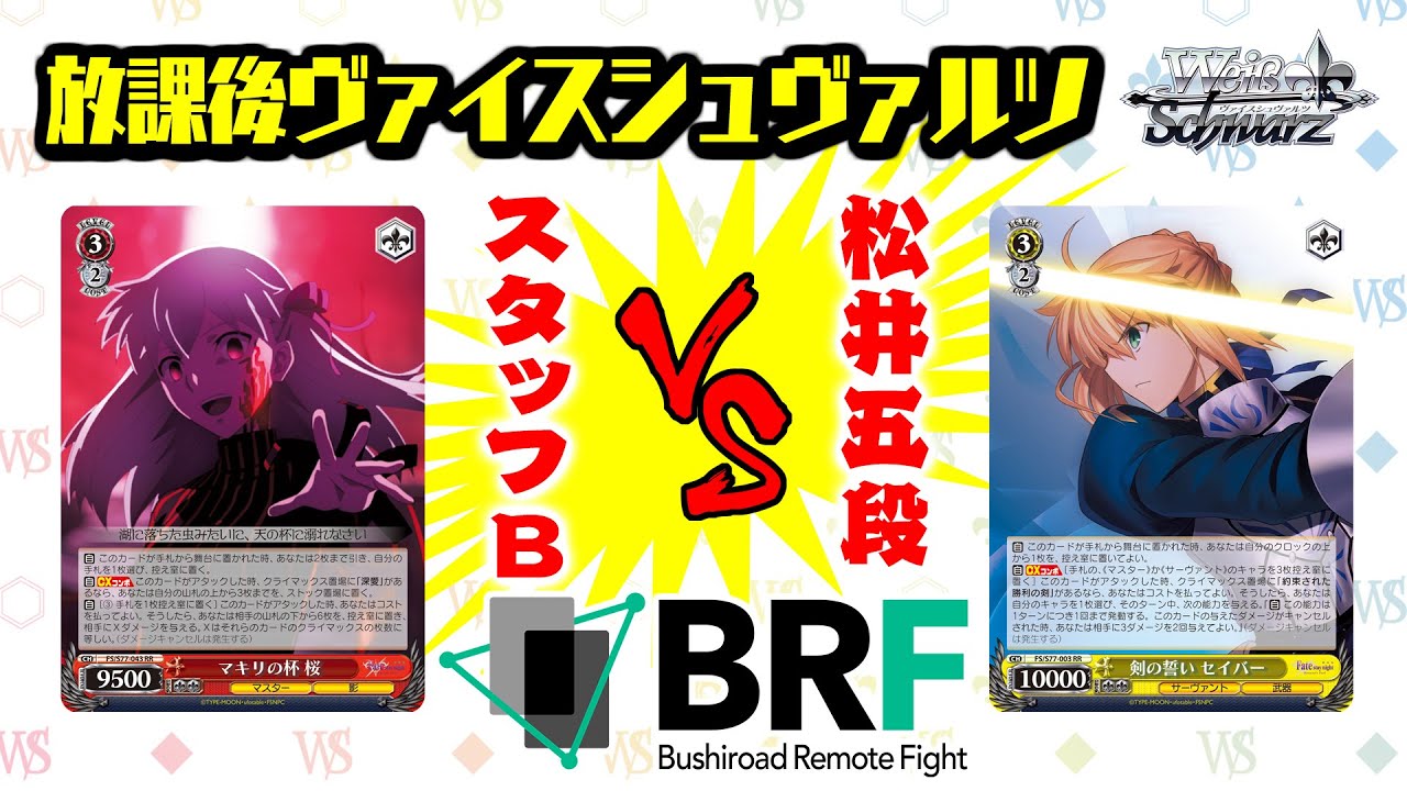 放課後ヴァイスシュヴァルツ】劇場版「Fate/stay night [Heaven's Feel