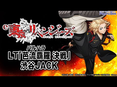 e東京リベンジャーズ】LT｢芭流覇羅 決戦｣／渋谷JACK【#パチスロ