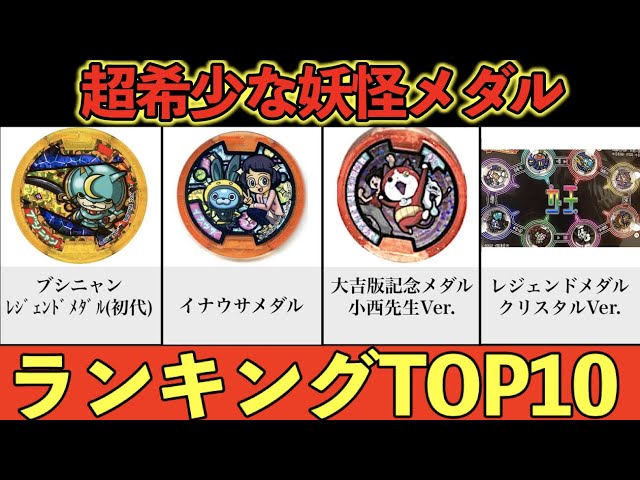 持ってたら神！超希少な妖怪メダルランキングTOP10！妖怪ウォッチ