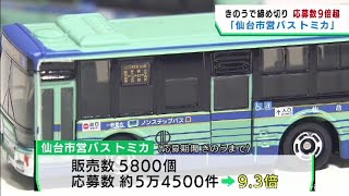 仙台市営バスのミニカー抽選販売 5800個販売に対し応募数は9．3