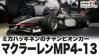 F1 Famous Car] Mika Hakkinen's Champion Car McLaren MP4-13 - YouTube