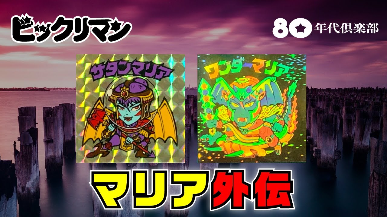 サタンマリア外伝】ビックリマンストーリー「超念魔・悪魔サラブレッド