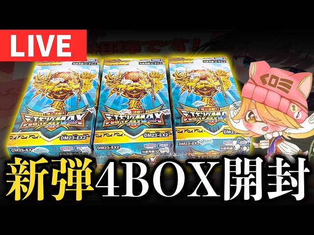 開封配信】新パックの『頂上決戦!!デュエキングMAX』でWINNERカード
