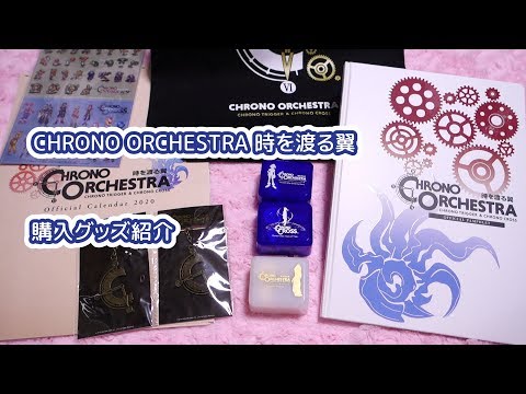クロノオーケストラ】名曲のオルゴールだああああ！！！【グッズ