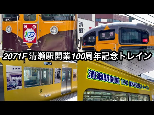 前面にHM掲出 & 側面にラッピング 🎉】西武池袋線 新2000系2071F（8両