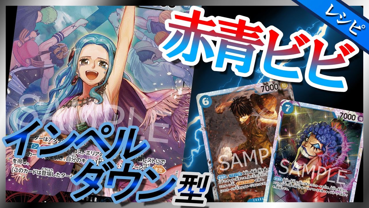 デッキレシピ紹介】 赤青ビビ【ワンピースカード #76】/ Vivi / One