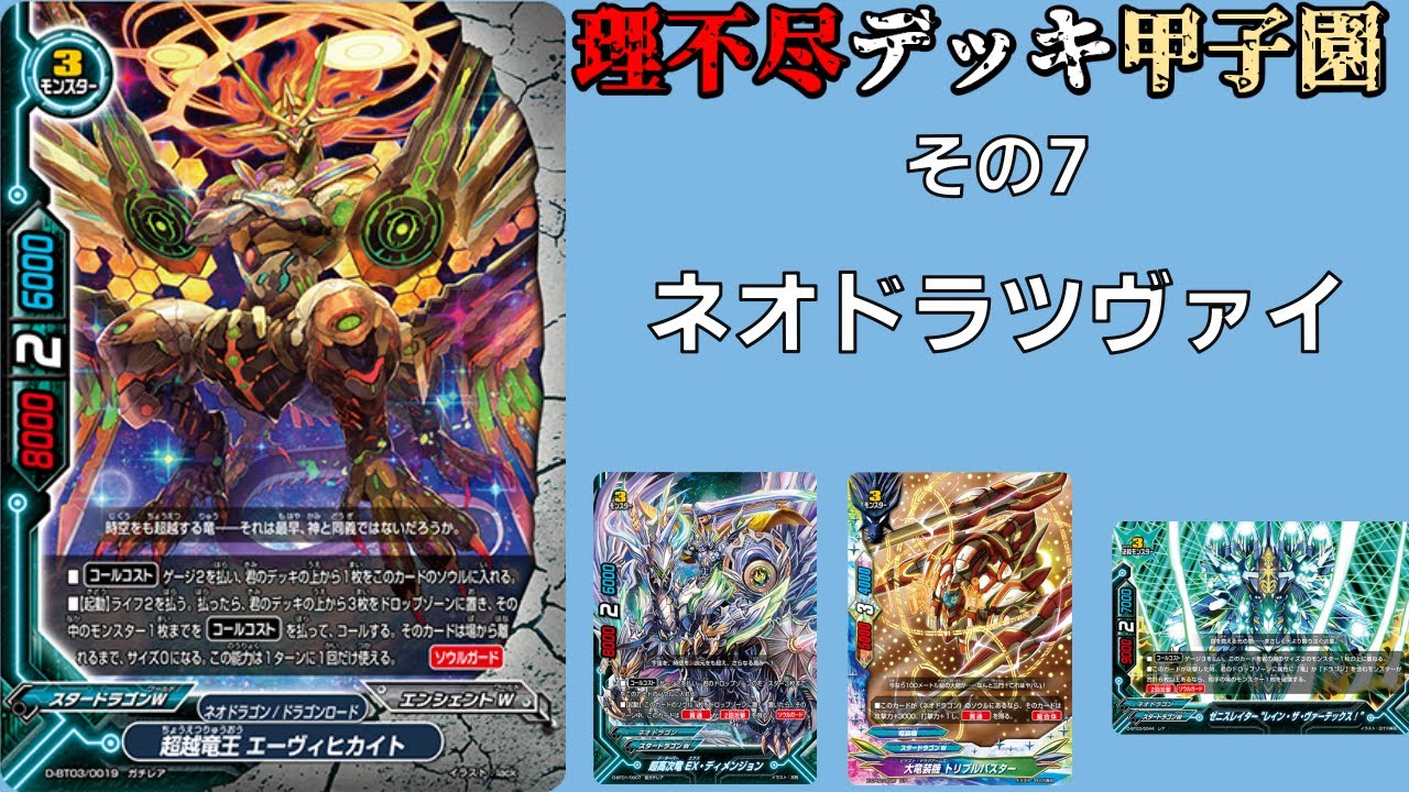 その7】バディファイト理不尽デッキ甲子園 ネオドラツヴァイ - YouTube