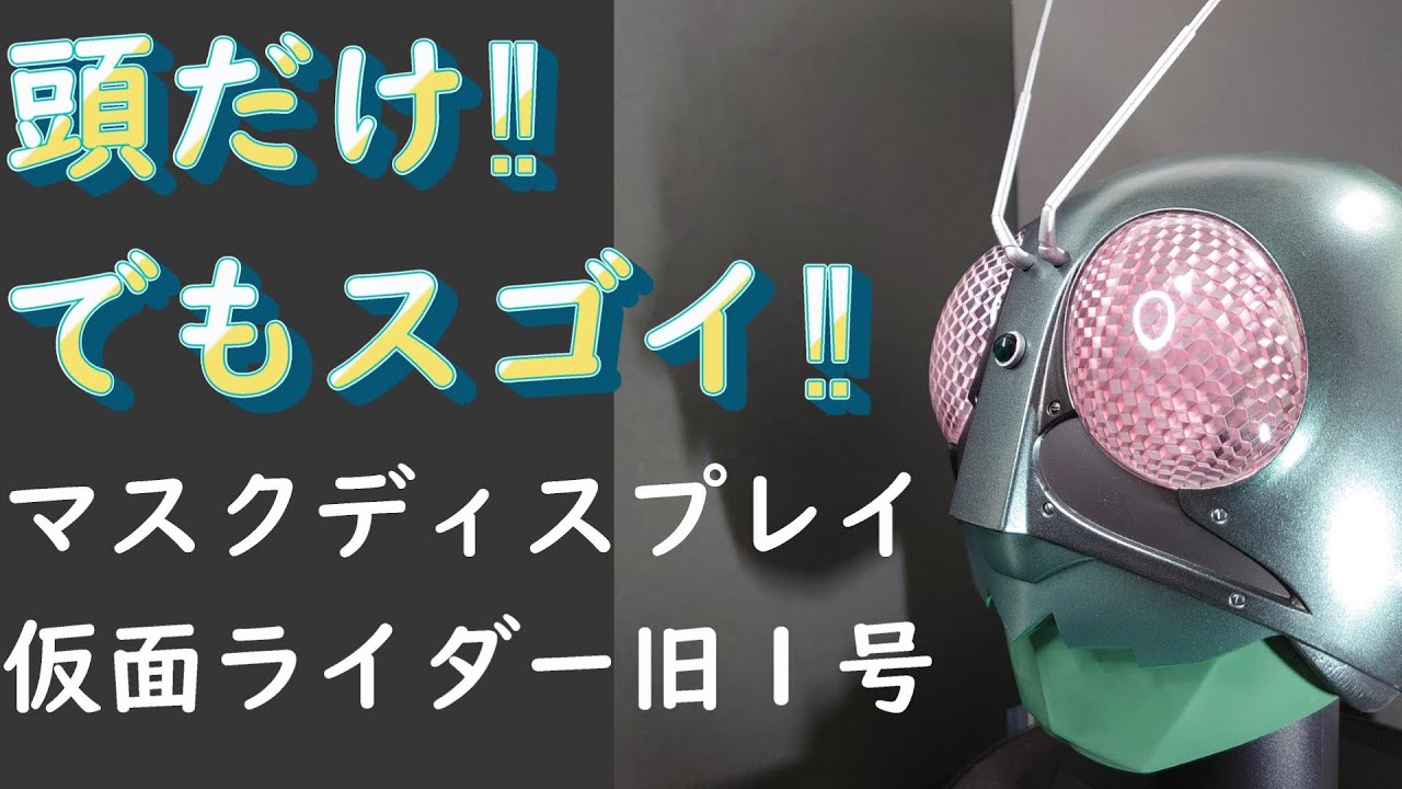 圧巻の出来‼】仮面ライダーマスクディスプレイ仮面ライダー旧1号を
