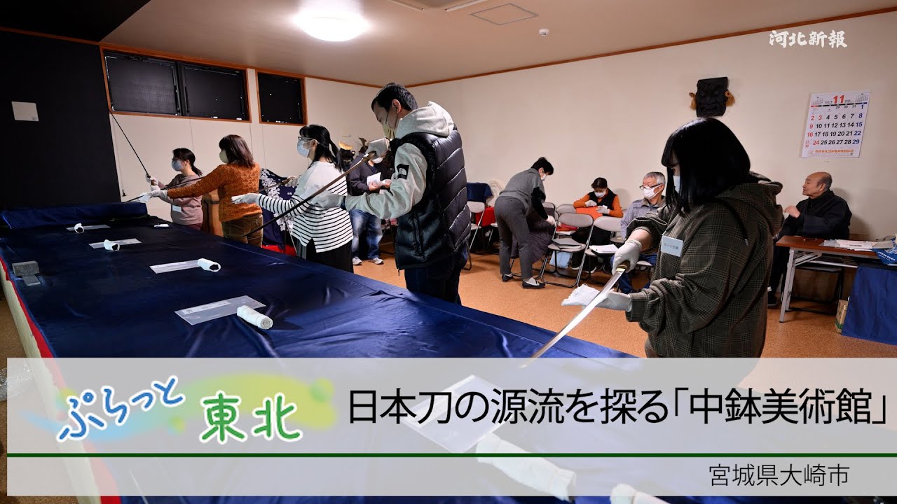 Plat Tohoku (71) Exploring the origins of Japanese swords at the