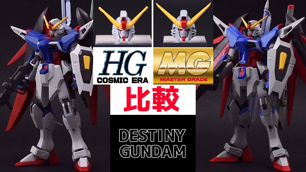 MG vs HGCE】デスティニーガンダム比較レビュー (機動戦士ガンダムSEED