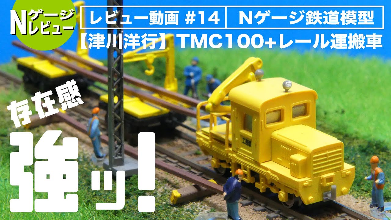 Nゲージ】津川洋行 TMC100軌道モーターカー+レール運搬車＜レイアウト