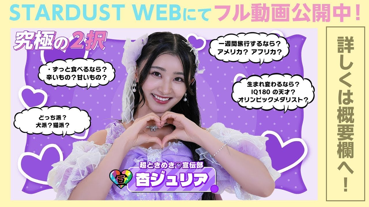 最上級にかわいいの！」がSNSで話題！【杏ジュリア（超ときめき♡宣伝