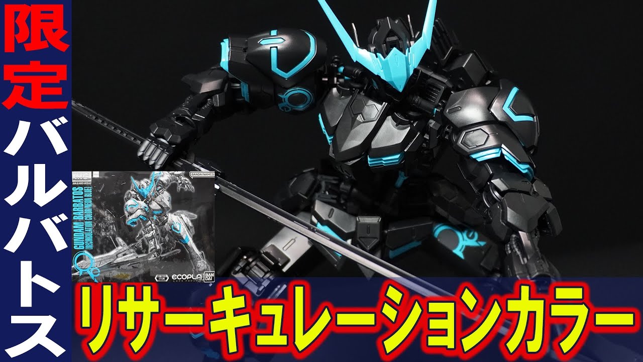MG1/100 ガンダムバルバトス(リサーキュレーションカラー/ネオンブルー