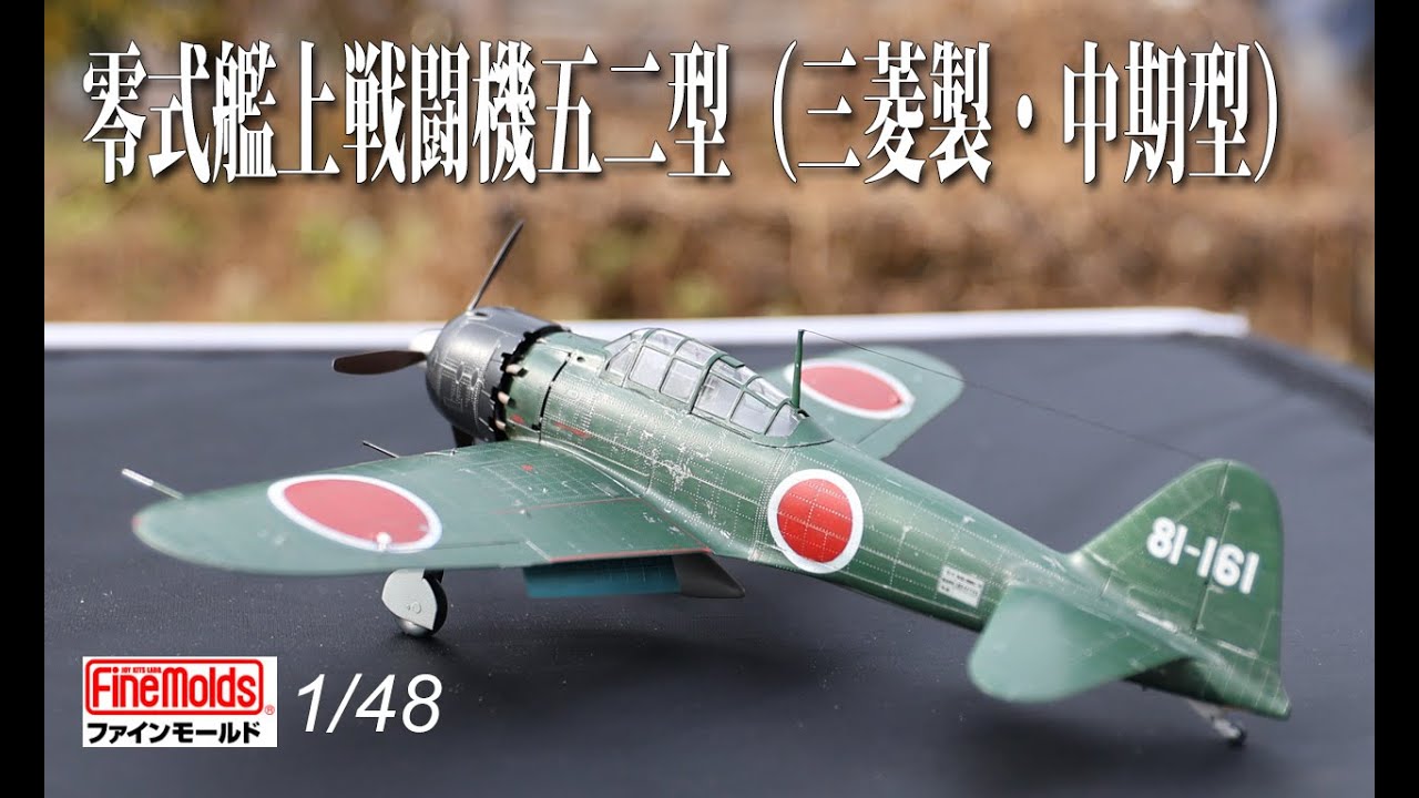 ファインモールド 1/48 零式艦上戦闘機五二型（三菱製・中期型）製作