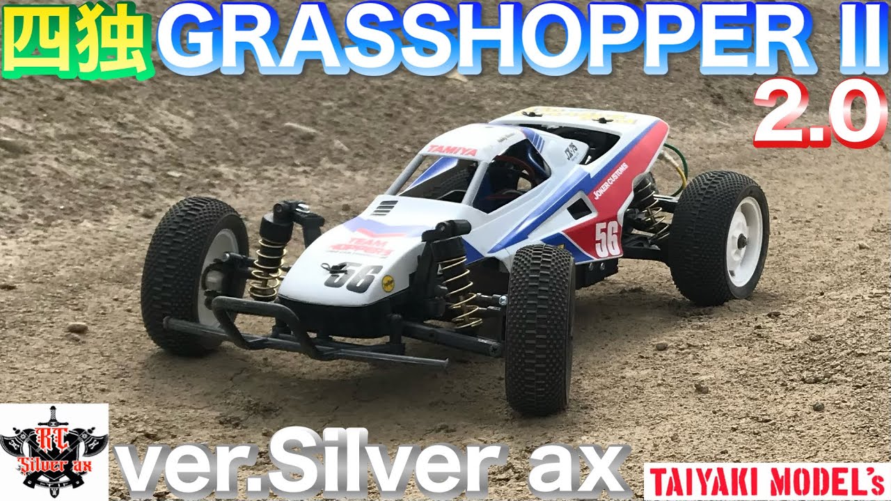 ラジコン】TAMIYA GRASSHOPPER II ver.Silver ax 2.0 タミヤ グラス