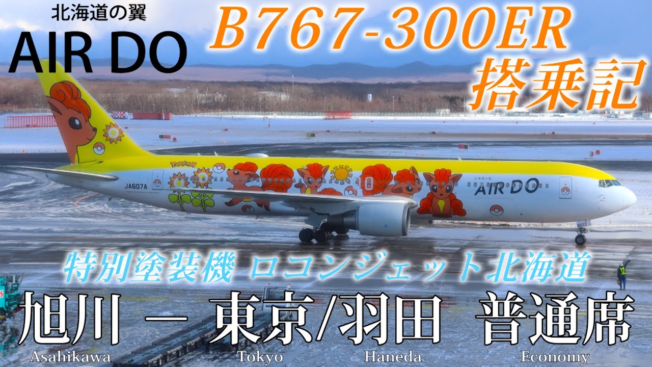 AIR DO・Pokemon ROKON JET Flight Review( B767-300ER・Economy Class