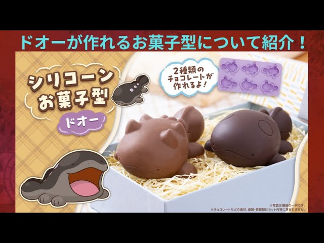 ドオーの形をしたシリコーンお菓子型について紹介！【ポケモン】 - YouTube