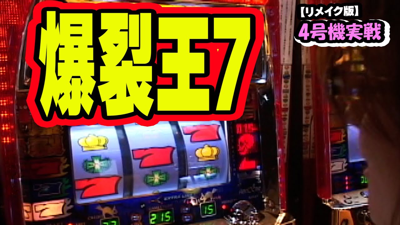爆裂王7】4号機実戦 オレ勝PRO【リメイク版】 - YouTube