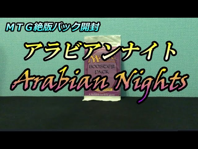 アラビアンナイト開封 Arabian Nights Booster Opening【MTG絶版パック