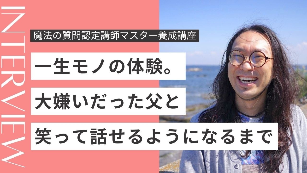 魔法の質問認定マスター養成講座