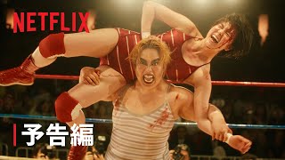 Netflixシリーズ「極悪女王」オリジナルグッズ 公式ページ | J'aDoRe