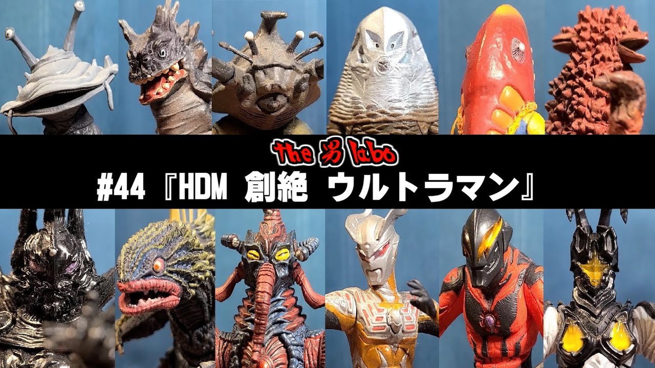 44『HDM 創絶 ウルトラマン』 - YouTube