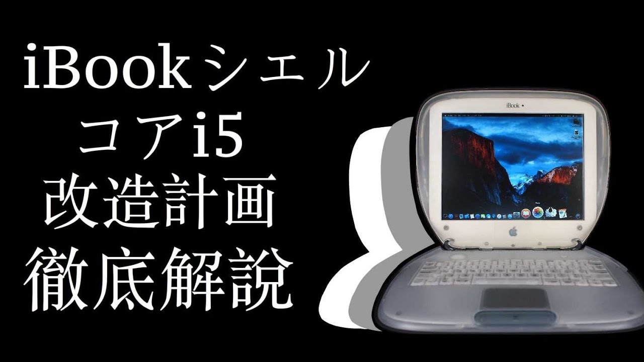 iBook シェル コアi5 改造計画 (2016) - YouTube