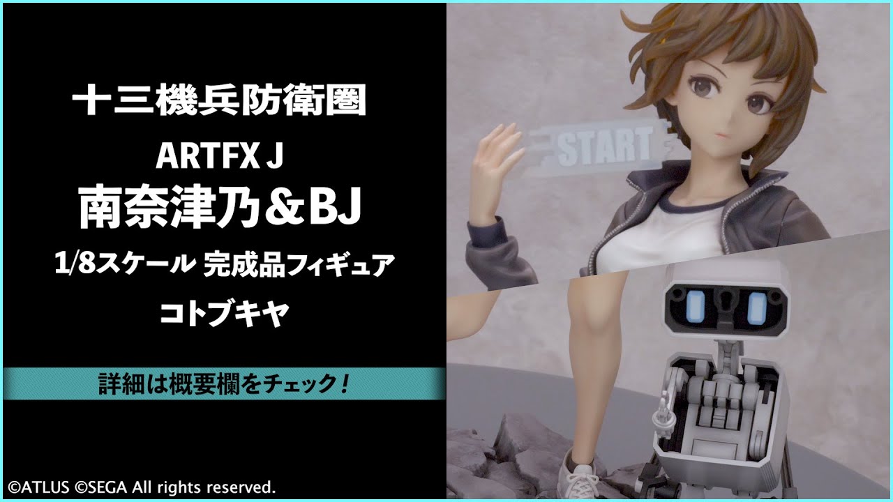 フォトレビュー】『十三機兵防衛圏』ARTFX J 南奈津乃＆BJ 1/8 完成品