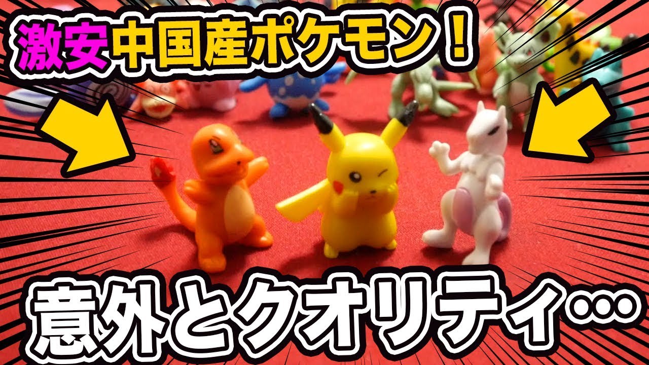 400円で購入した偽ポケモンフィギュア(中国製)が意外なクオリティ