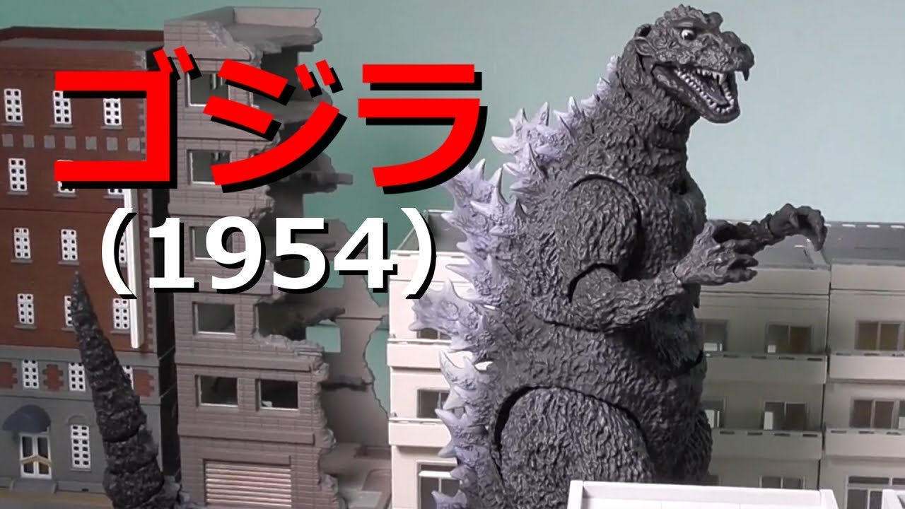 S.H.MonsterArts ゴジラ 1954 レビュー 初代ゴジラ - YouTube