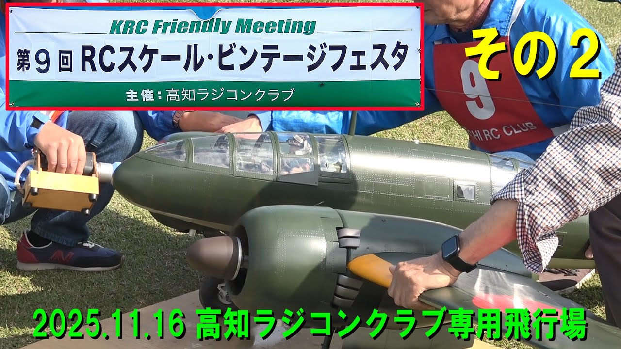 2025.11.15 RCスケールスポーツマン級競技会 その1【ラジコン飛行機