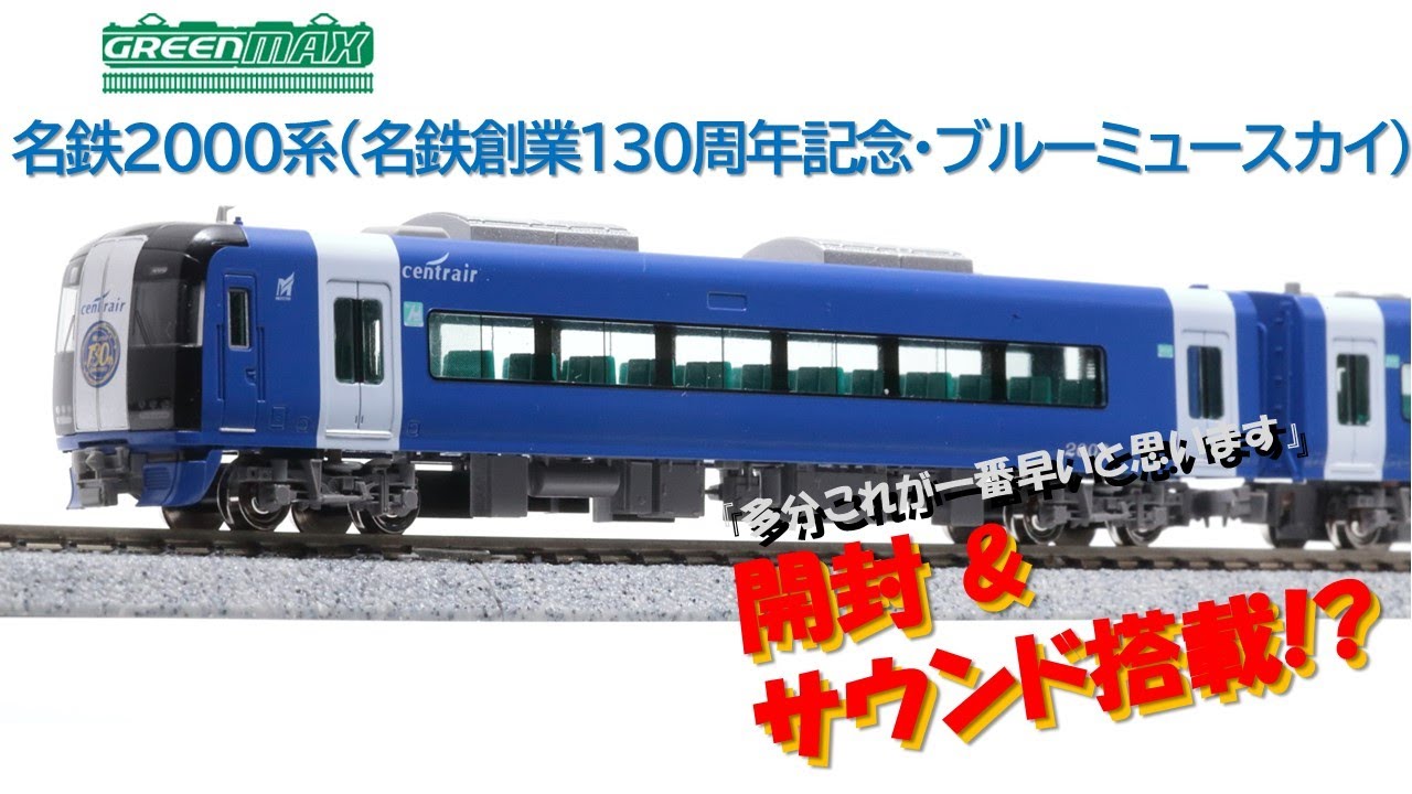 開封】グリーンマックス 名鉄2000系 ブルーミュースカイを開封 & 即