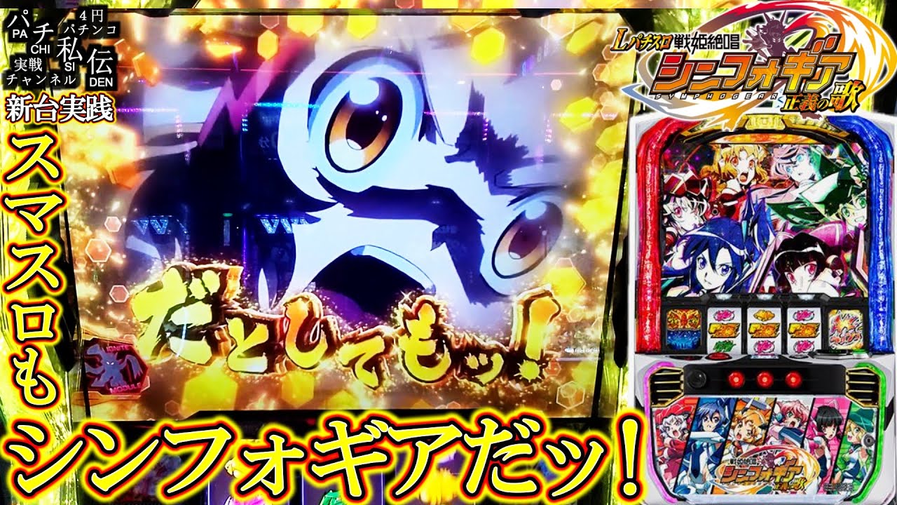 Lパチスロ戦姫絶唱シンフォギア 正義の歌】この拳もッ!スマスロもッ