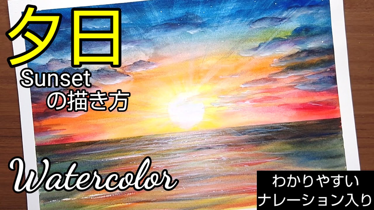 Watercolor painting]/How to draw a [sunset] with transparent