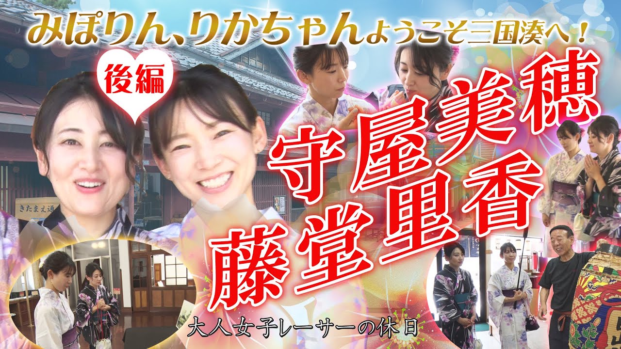 藤堂里香選手＆守屋美穂選手が三国湊を探索♡【後編】 - YouTube