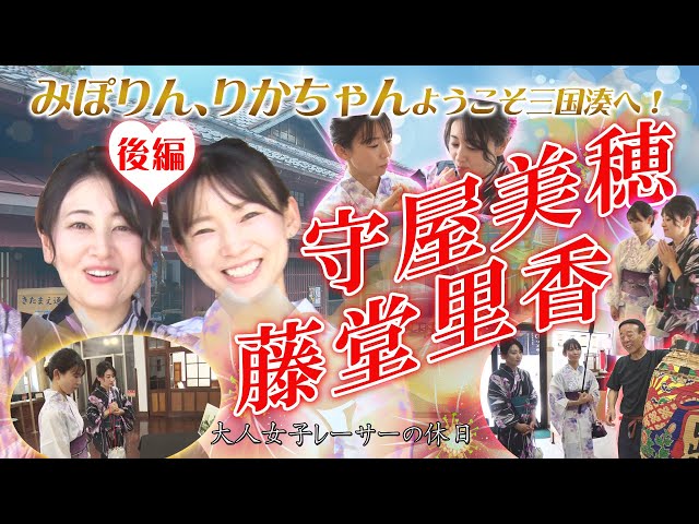 藤堂里香選手＆守屋美穂選手が三国湊を探索♡【後編】 - YouTube