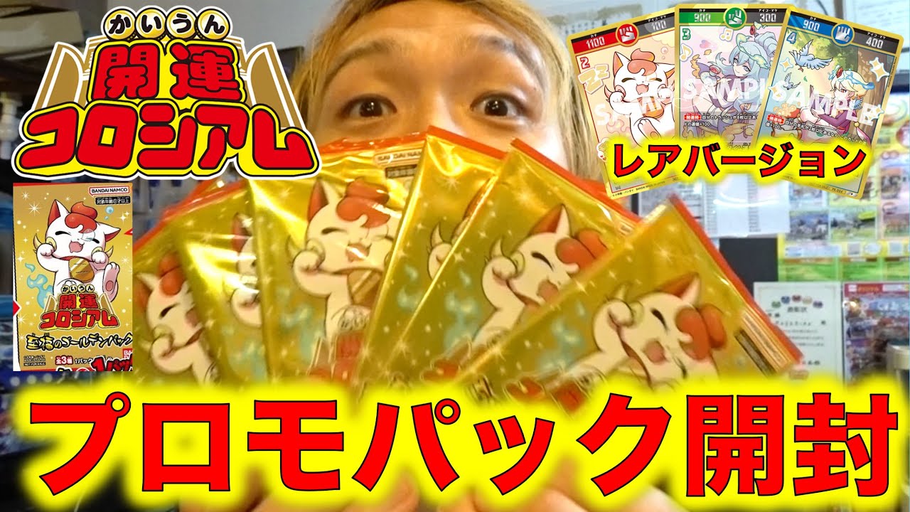 開運コロシアム開封】至福のゴールデンパックを6パック開封します