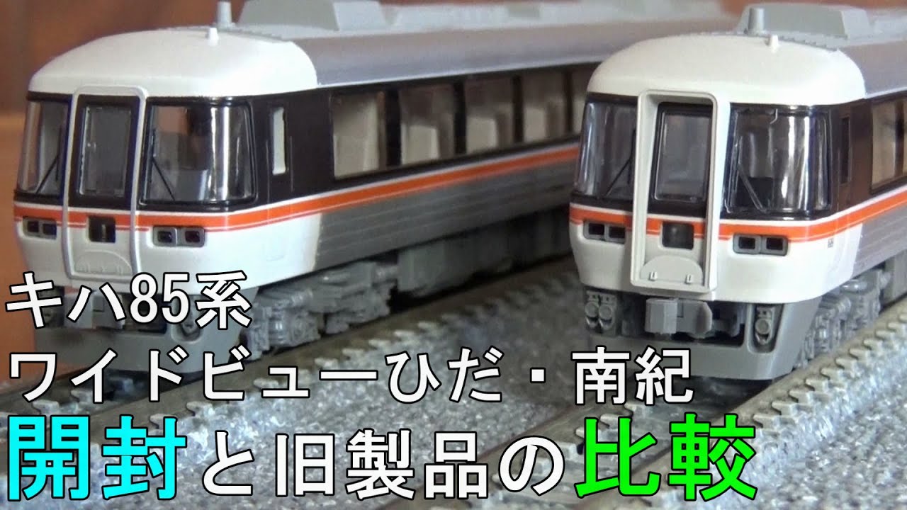 鉄道模型 Nゲージ キハ85系ワイドビューひだ・南紀の開封と旧製品との