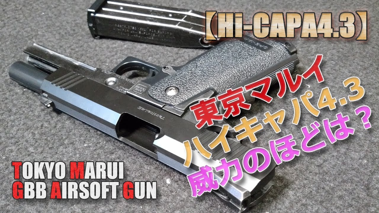 Tokyo Marui [Hi-CAPA 4.3] Performance Check! We also took it apart