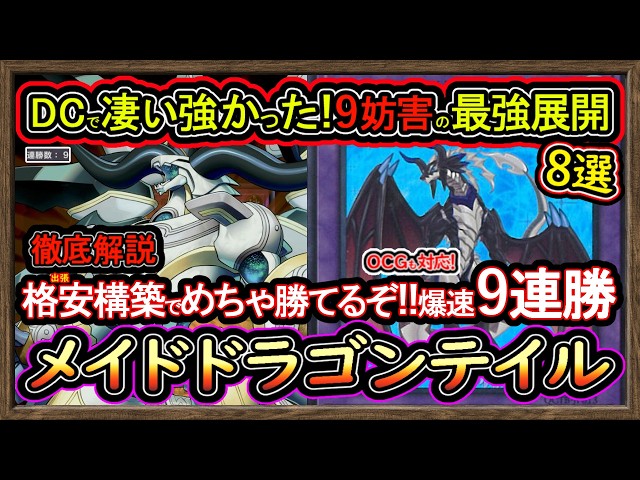 ドラゴンテイル】格安構築の9連勝の展開ルート8選！DC活躍のドラゴン