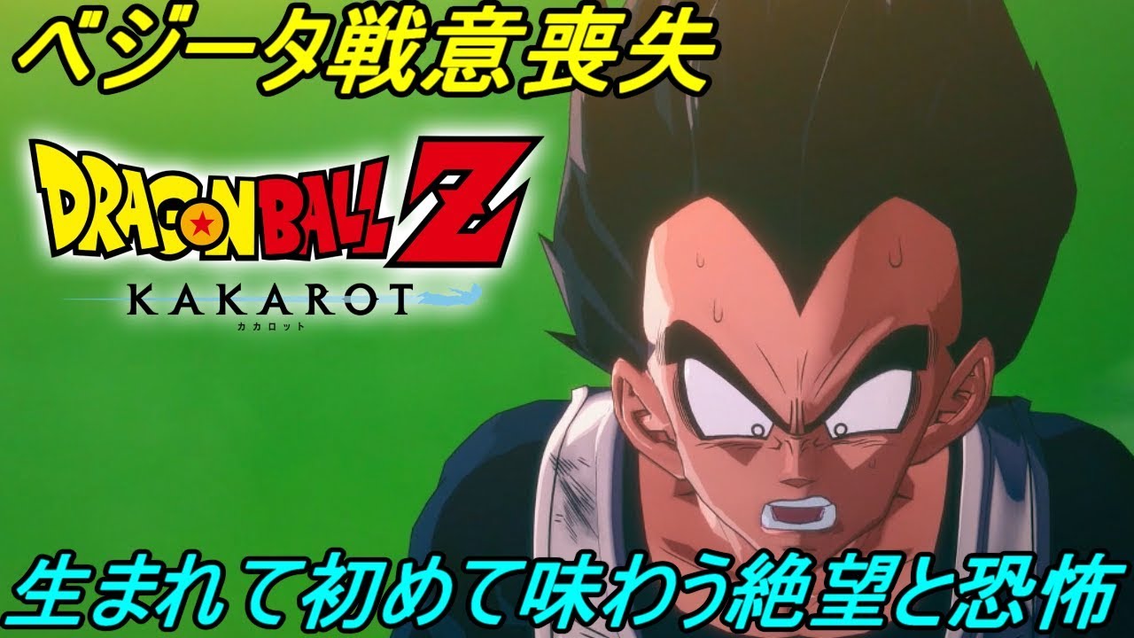 ドラゴンボールZカカロット#28 フリーザ最終形態戦 ベジータ戦意
