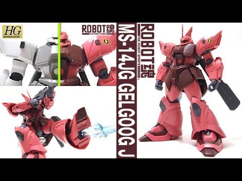 ROBOT魂 ＜SIDE MS＞ ゲルググJ ver. A.N.I.M.E.（MS-14JG GELGOOG J