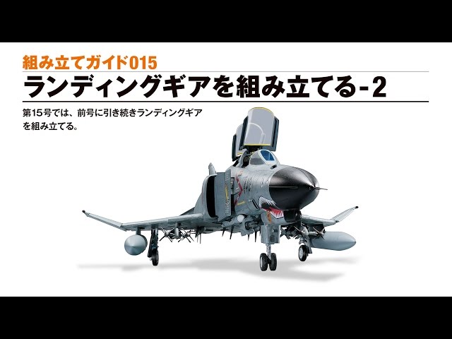 週刊 航空自衛隊 F-4EJ改をつくる！ 組み立てガイド015 - YouTube
