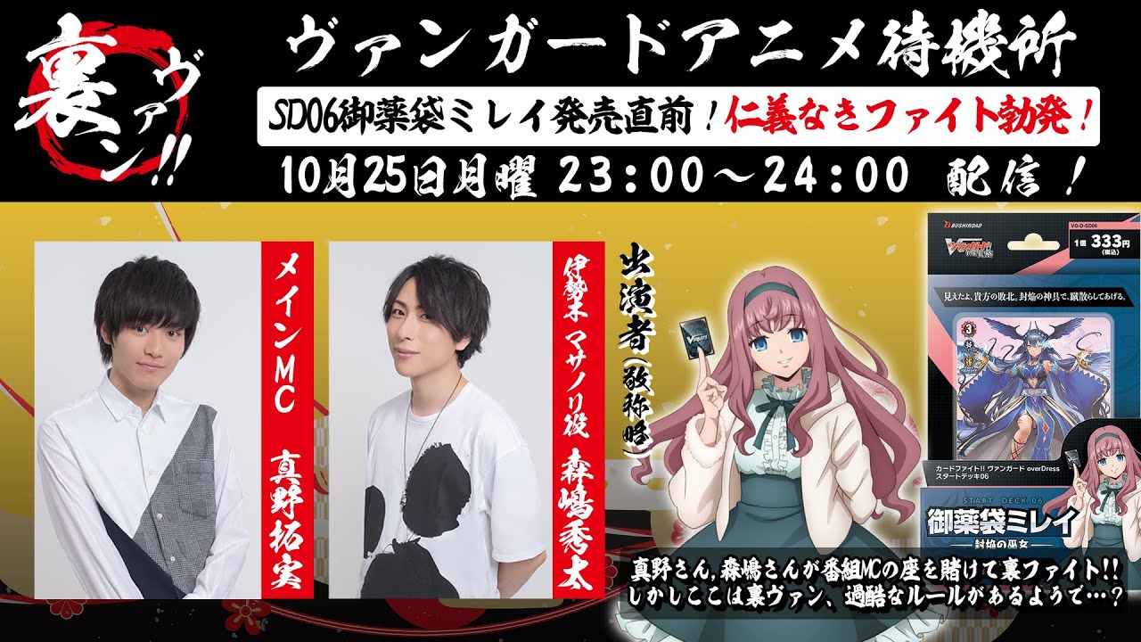 裏ヴァン!! ヴァンガードアニメ待機所 ～SD06御薬袋ミレイ発売直前