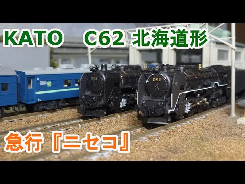 Nゲージ】KATO C62 北海道形 2・3号機 重連 + 急行「ニセコ」 - YouTube
