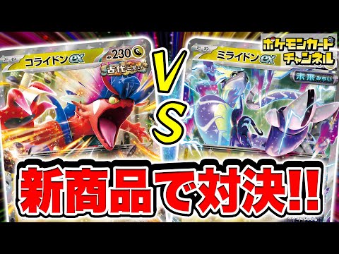 ポケカ対戦】発売前の新商品で対決！｢古代｣のコライドンexデッキvs